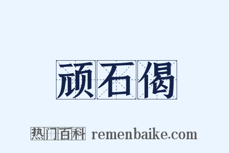 顽石偈是什么意思的图片